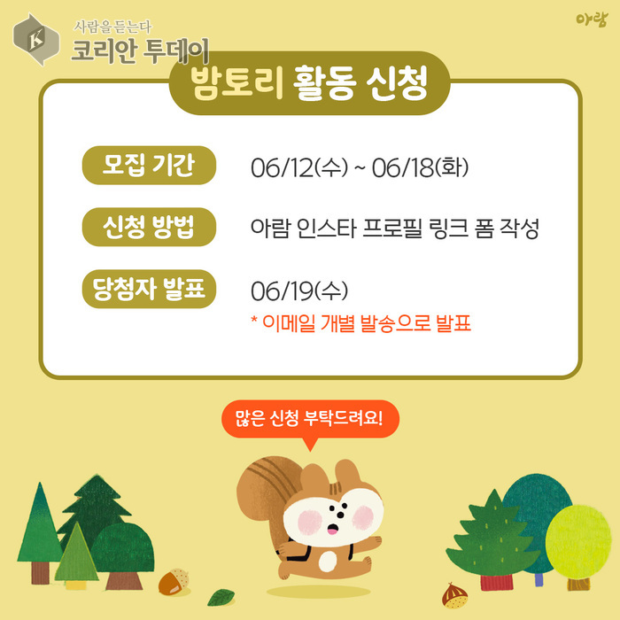 [코리안투데이] 밤토리 활동 신청 이미지 © 임연묵 기자