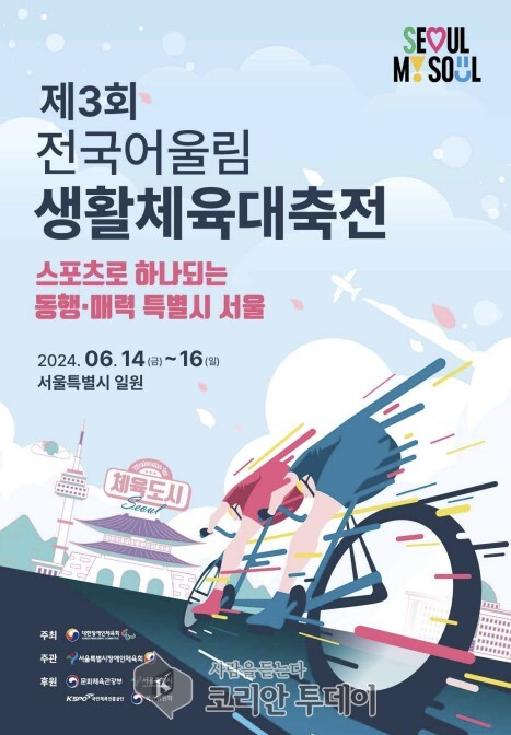 [코리안투데이] 제3회 전국어울림생활체육대축전 포스터 © 송정숙 기자