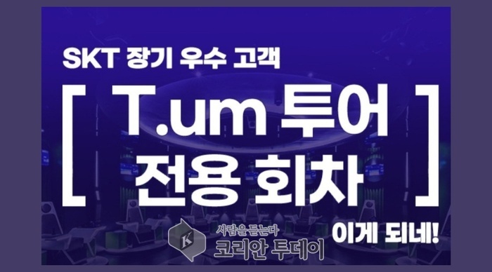 [코리안투데이] SKT 장기우수고객 이벤트 - SKT 제공 © 김나연 기자