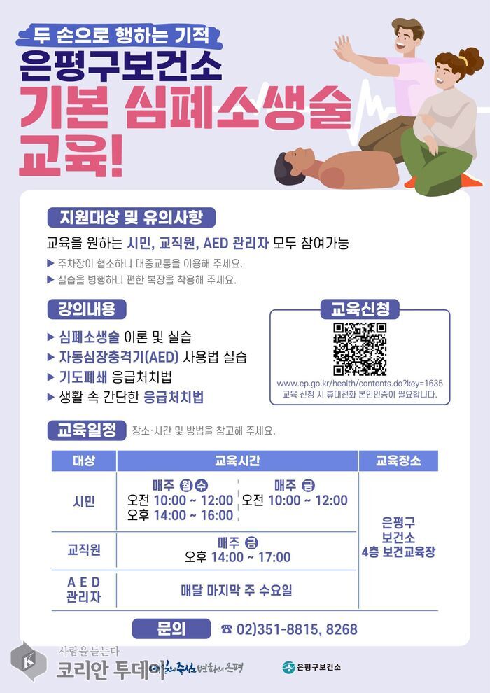[코리안투데이] 은평구 보건소 기본 심폐소생술 교육 포스터 © 양정자 기자