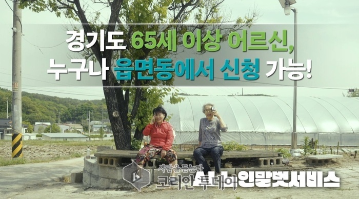 [코리안투데이] AI노인말벗서비스 - 경기도 제공 © 김나연 기자