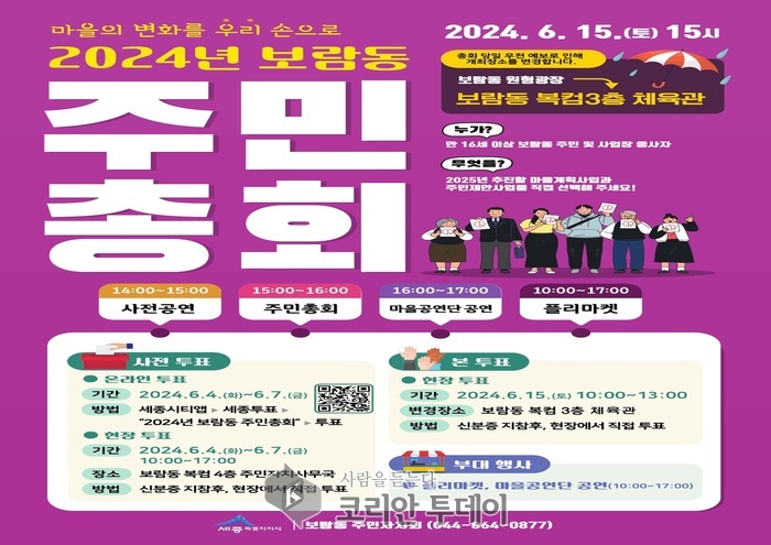 [코리안투데이] 2024년 보람동 주민총회 포스터 © 이윤주 기자