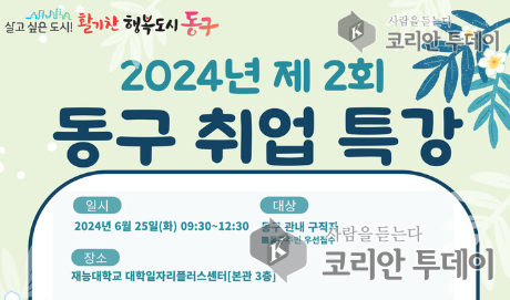 [코리안투데이] 2024년 제 2회 동구 취업 특강 홍보 포스터 © 김미희 기자