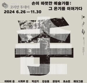 유동룡미술관 ‘따뜻한 손을 가진 예술가들 _ 그 온기를 이어가다’ 전시