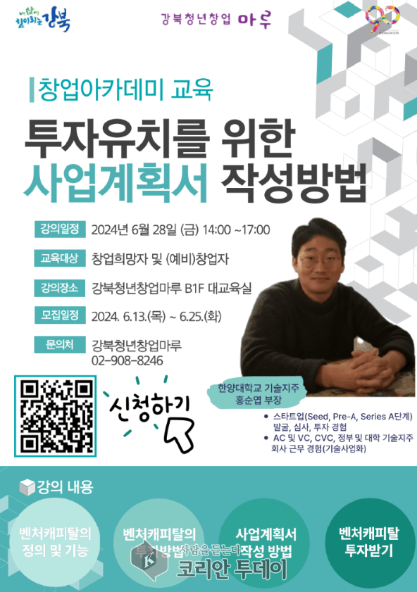 [코리안투데이] 창업아카데미 교육 모집 © 정동필 기자