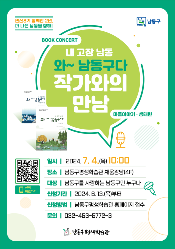 (코리안투데이]‘내 고장 남동 와~ 남동구다’ 저자와의 만남 강연 참가자 모집© 김현수 기자