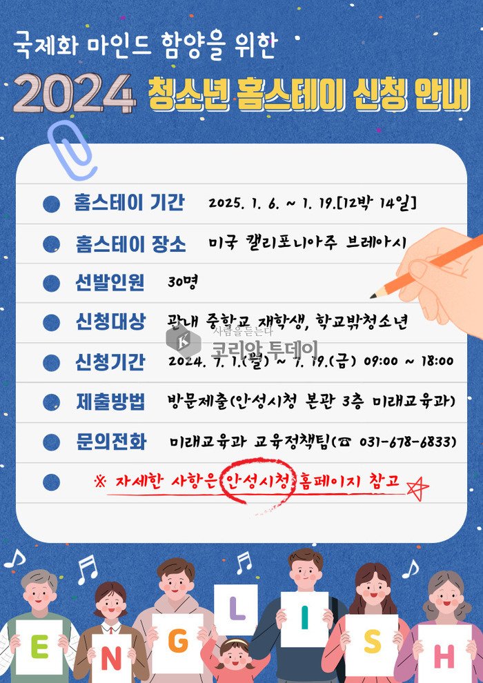 [코리안투데이] 안성시, ‘2024년 청소년 홈스테이 사업’ 참가자 모집 7월부터 시작 © 이명애 기자