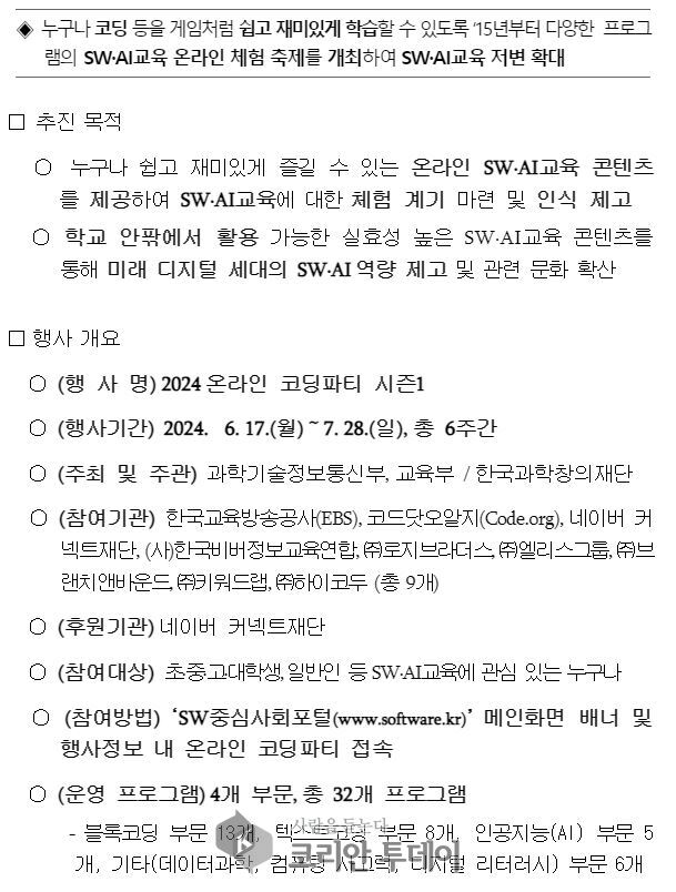 [코리안투데이] "2024 온라인 코딩파티 시즌1" 행사 안내 © 송정숙 기자
