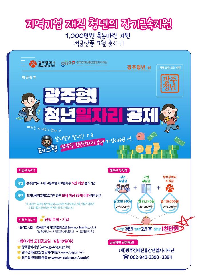 [코리안투데이] 광주형 청년일자리 공제 사업 개요 포스터 © 최효남 기자