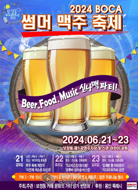 [코리안투데이] 2024 Boca 썸머 맥주축제 © 김나연 기자