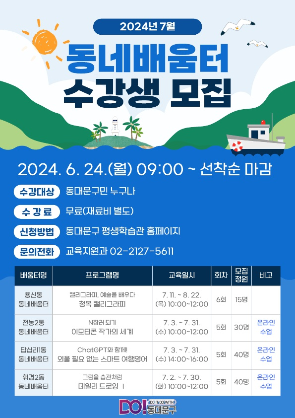 [코리안투데이] 동네배움터 수강생 모집 포스터 © 박찬두 기자