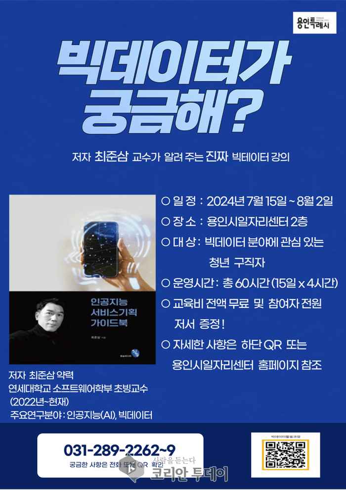 [코리안투데이] 용인시일자리센터 빅데이터 활용과정 참여자 모집 포스터 © 김나연 기자
