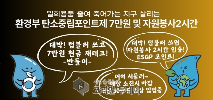 [코리안투데이] 탄소중립포인트제 혜택 © 송현주 기자