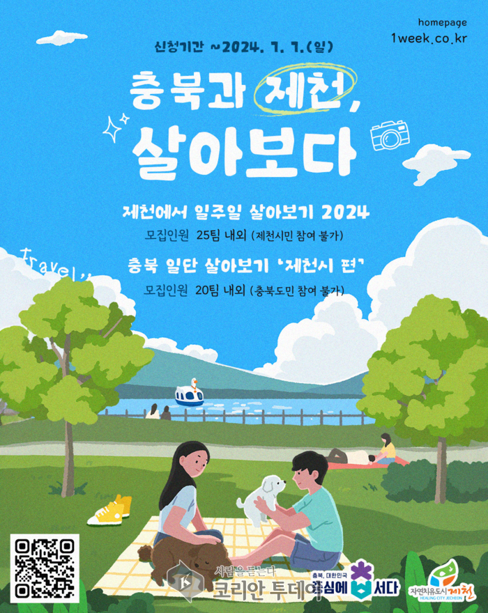 [코리안투데이] 제천에서 살아보기 포스터 ©임수한 기자