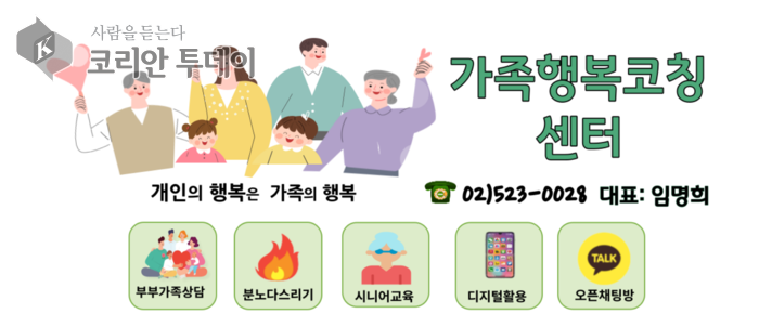 [코리안투데이] 가족행복코칭센터 웹 이미지 © 임명희 기자