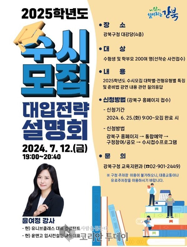 [코리안투데이] 2025학년도 수시모집 대입전략 설명회 © 정동필 기자