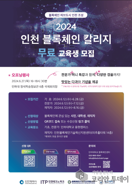 ▲ [코리안투데이]2024 인천 블록체인 칼리지 무료 교육생 모집 © 김미숙 기자