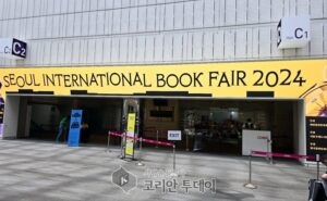 2024 서울국제도서전 : 책과 사람을 연결하는 축제