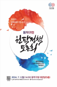 동작구, 주민과 함께 만드는 정책의 장 열려