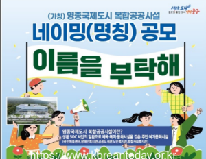 인천 중구, 영종국제도시 복합공공시설 명칭 공모