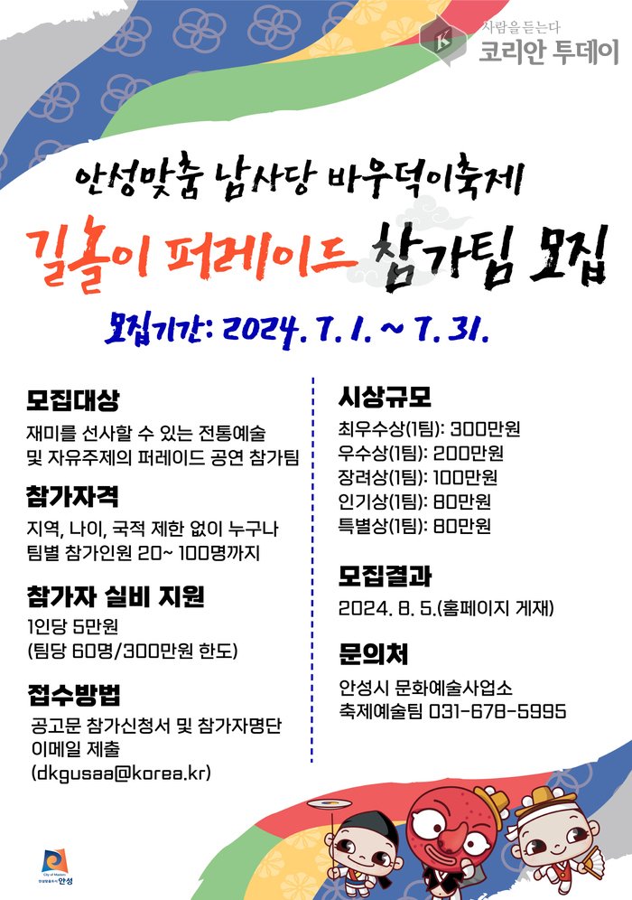 [코리안투데이] 안성맞춤 남사당 바우덕이축제 길놀이 퍼레이드 참가팀은포스터© 이명애 기자