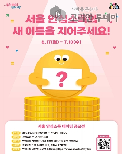 [코리안투데이] 안심소득 네이밍 공모전 포스터 © 송현주 기자