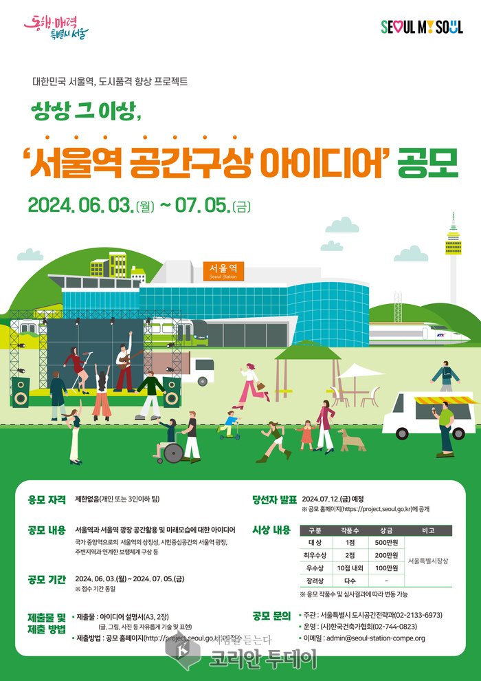[코리안투데이] 서울역 공간구상 시민아이디어 공모 ©우정희 기자
