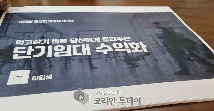 [코리안투데이] 아임샘 단기임대 강의 © 우정희 기자
