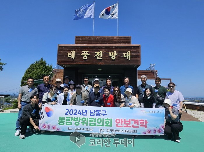 [ 코리안투데이] 남동구 통합방위협의회, 국가 안보 역량 강화를 위한 안보 현장 견학] © 김현수 기자