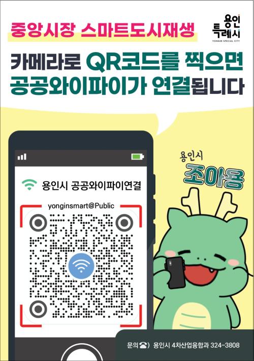 [코리안투데이] 용인특례시 공공와이파이연 QR코드 홍보 배너 © 김나연 기자