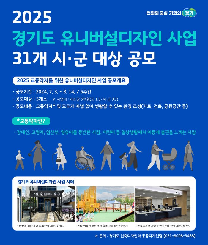[코리안투데이] 2025 경기도 유니버설디자인 사업 대상 공모 신청 © 김나연 기자