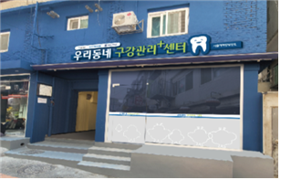 [코리안투데이] 우리동네구강관리 플러스센터 전경 © 박만실 기자