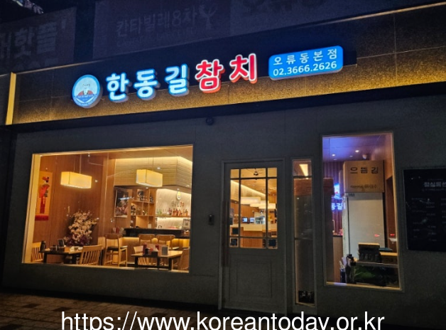 [고리안투데이] 한동길참치 이미지 © 박수진 기자