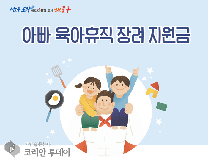 [코리안투데이] 아빠 육아휴직 장려 지원금 신청 홍보 포스터 © 김미희 기자