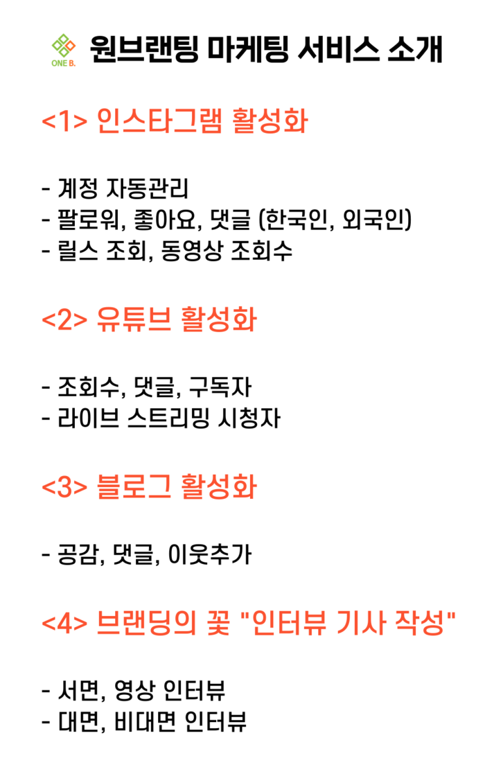 SNS 마케팅 “원브랜딩”과 함께