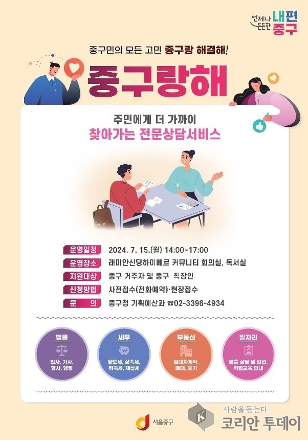 [코리안투데이] 중구, '찾아가는 전문상담서비스' 제공 포스터 © 지승주 기자