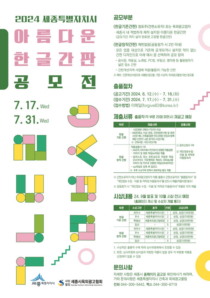 [코리안투데이]2024 세종시 아름다운한글간판공모전 포스터 © 이윤주 기자