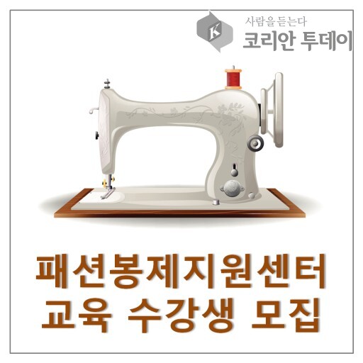 2024년 패션봉제지원센터 봉제기초반 수강생 모집