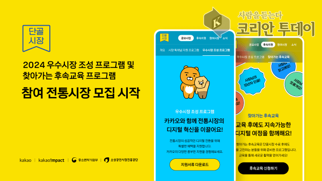 [코리안투데이] 카카오, '단골시장' 사업 고도화 지원, 참여 전통시장 모집 시작 ©어윤재 기자