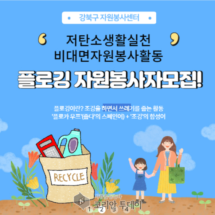 [코리안투데이] 강북구 자원봉사센터 봉사활동 참여 안내 이미지 ©김민재 기자