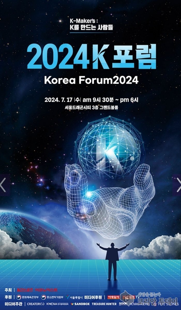 [코리안투데이] 2024K포럼 포스터 © 김미숙 기자