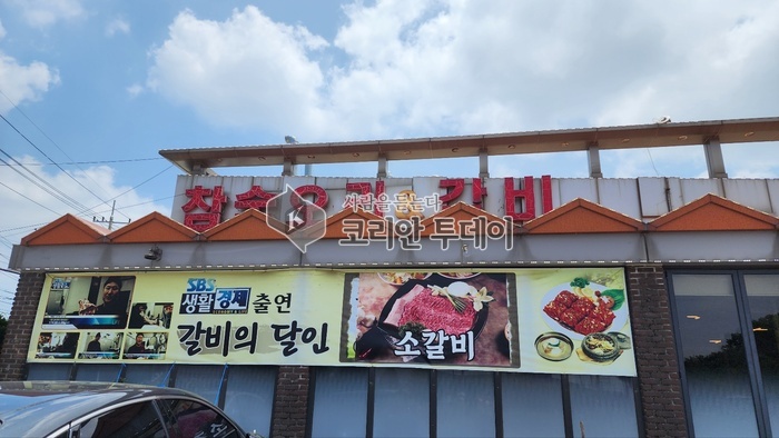 [코리안 투데이] 초성공원 /참숫불구이 돼지갈비전문점 © 이명애 기자