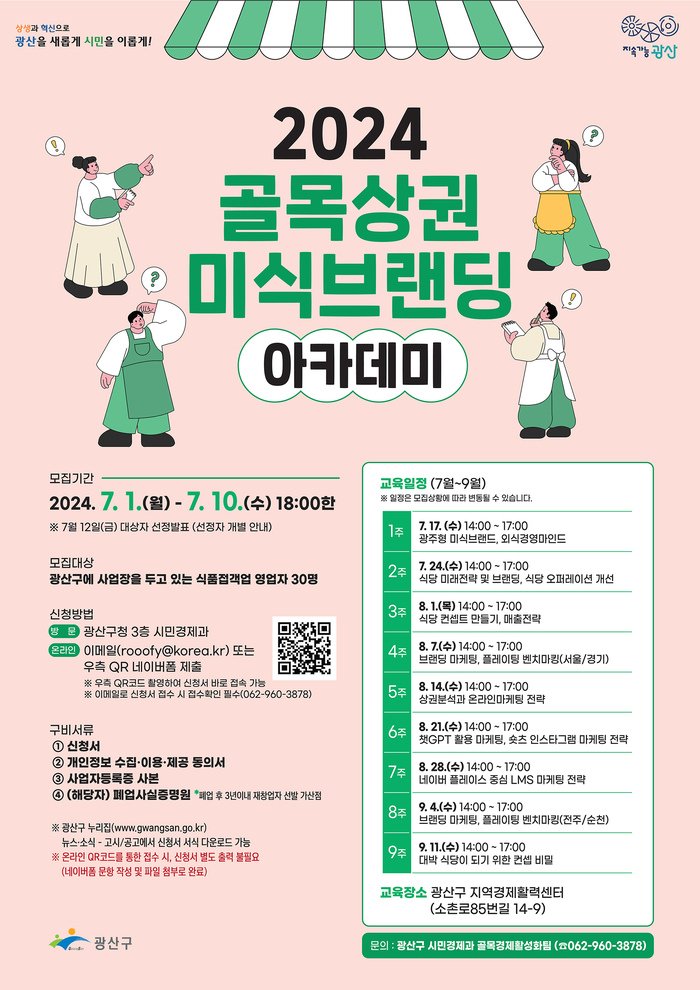 [코리안투데이] 광산구 '2024, 골목상권 미식브랜딩 아카데미 © 최효남 기자