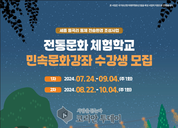 [코리안투데이] 세종 등곡리 동제 전통문화체험학교 수강생모집포스터 © 이윤주 기자