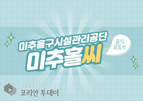 [코리안투데이] 미추홀구시설관리공단, 유튜브 채널 '미추홀씨' 이미지 © 김미희 기자