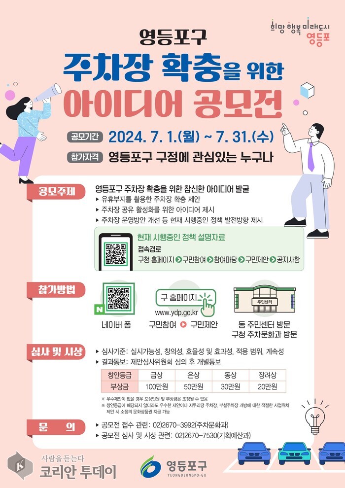 [ 코리안투데이] 영등포구 주차장 확충을 위한 아이디어 공모전 안내 포스터