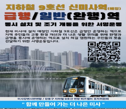 [코리안투데이] 지하철 9호선 신미사역(예정) 개통 서명운동 중 © 백창희 기자