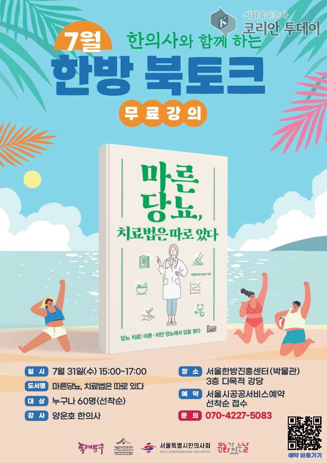 [코리안투데이] 7월 한의사와 함께 하는 한방 북토크 홍보 자료(자료제공 : 동대문구청) © 박찬두 기자