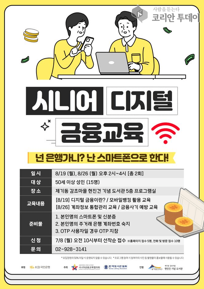 [코리안투데이] 시니어 디지털 금융교육 홍보 이미지 © 박찬두 기자