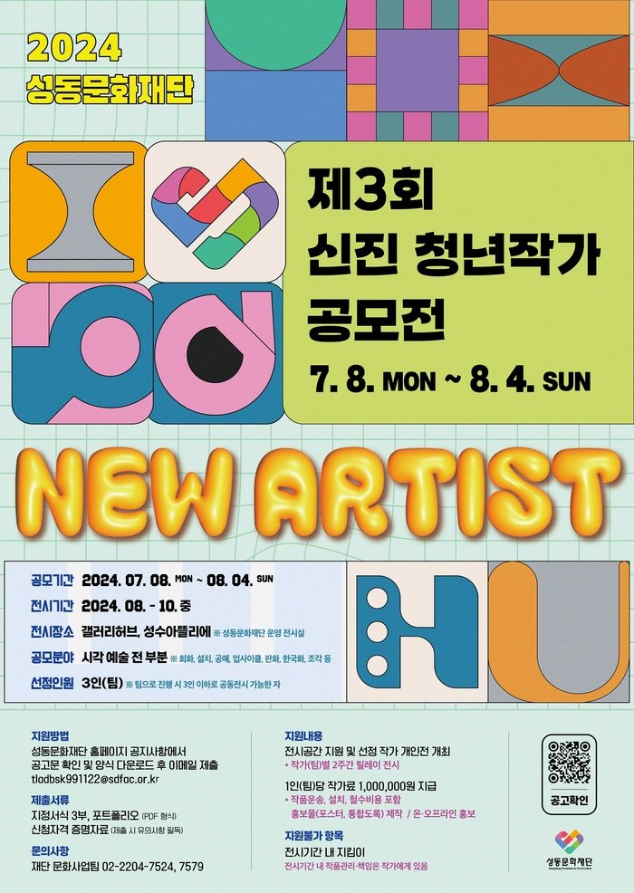 [코리안투데이] 성동문화재단, 제3회 신진 청년 예술가 공모전 개최 포스터 © 지승주 기자